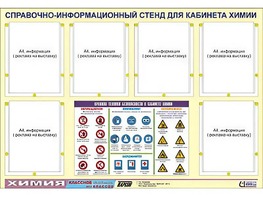 Стенд информационный "Правила техники безопасности в кабинете химии" (80х110, 6 карманов) - fgospostavki.ru - Мурманск