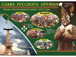 Таблица демонстрационная "Слава русского оружия" (винил 100*140) - fgospostavki.ru - Мурманск