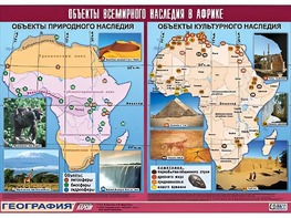 Таблица демонстрационная "Объекты всемирного наследия в Африке" (винил 100*140) - fgospostavki.ru - Мурманск