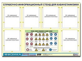 Стенд информационный "Правила техники безопасности в кабинете физики" (80х110, 6 карманов) - fgospostavki.ru - Мурманск