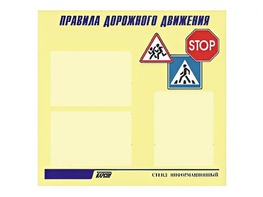 Стенд "Правила дорожного движения" (75х70 сантиметров, 3 кармана, алюминиевый профиль) - fgospostavki.ru - Мурманск