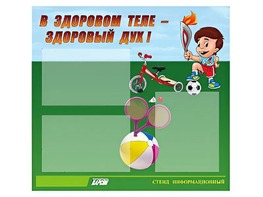 Стенд "В здоровом теле - здоровый дух"  (75х70 сантиметров, 3 кармана, алюминиевый профиль) - fgospostavki.ru - Мурманск