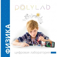 Цифровая лаборатория Polylab по физике - fgospostavki.ru - Мурманск