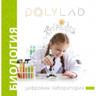 Цифровая лаборатория Polylab по биологии - fgospostavki.ru - Мурманск