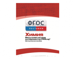 Методическое пособие для педагога по выполнению лабораторных работ с использованием Модульной системы экспериментов PROLog по химии - fgospostavki.ru - Мурманск