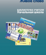 CD "Живое Слово. Кликер. Библиотечка учителя. Начальная школа" (Для работы необходимо "Живое слово. Кликер 6") - fgospostavki.ru - Мурманск