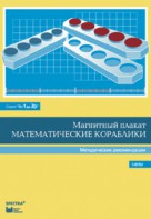 Альбом заданий к счетному материалу "Математические кораблики". Методические рекомендации. (От 1 до 20) - fgospostavki.ru - Мурманск