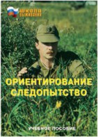 Брошюра "Ориентирование. Следопытство" - fgospostavki.ru - Мурманск