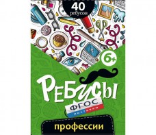 Ребусы "Профессии" - fgospostavki.ru - Мурманск
