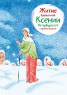 Житие блаженной Ксении Петербургской в пересказе для детей - fgospostavki.ru - Мурманск