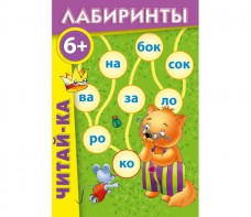 Лабиринты "Читай-ка" - fgospostavki.ru - Мурманск
