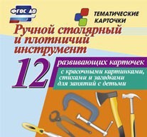 Тематические карточки "Ручной столярный и плотничий инструмент" - fgospostavki.ru - Мурманск
