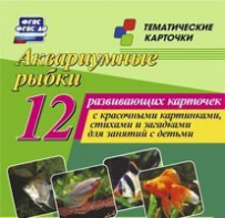 Тематические карточки "Аквариумные рыбки" - fgospostavki.ru - Мурманск