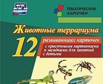 Тематические карточки "Животные террариума" - fgospostavki.ru - Мурманск