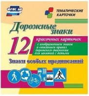 Тематические карточки "Дорожные знаки" (вариант 2) - fgospostavki.ru - Мурманск