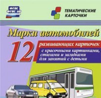 Тематические карточки "Марки автомобилей" - fgospostavki.ru - Мурманск