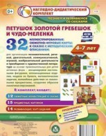 Сюжетно-игровые карты "Петушок Золотой гребешок и чудо-меленка" - fgospostavki.ru - Мурманск
