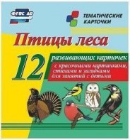 Тематические карточки "Птицы леса" - fgospostavki.ru - Мурманск
