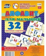 Развивающие игры-карточки "Алфавит для малышей" - fgospostavki.ru - Мурманск
