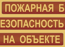Комплект плакатов "Пожарная безопасность на объекте" - fgospostavki.ru - Мурманск