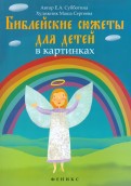 Библейские сюжеты для детей в картинках - fgospostavki.ru - Мурманск