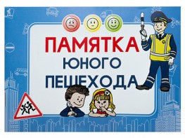 Блокнот "Памятка юного пешехода" - fgospostavki.ru - Мурманск