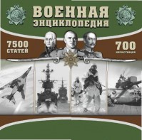 CD "Военная энциклопедия" - fgospostavki.ru - Мурманск