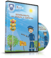 DVD "Безопасность на улицах и дорогах" - fgospostavki.ru - Мурманск