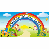 Стенд "Добро пожаловать" 1.2x0.6 - fgospostavki.ru - Мурманск