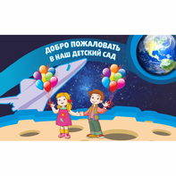 Стенд "Добро пожаловать в наш детский сад!" - fgospostavki.ru - Мурманск