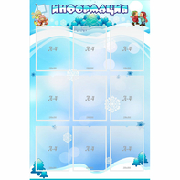 Стенд "Информация" 0.8x1.2 - fgospostavki.ru - Мурманск