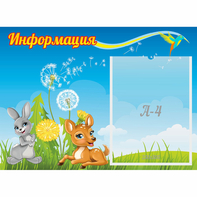 Стенд "Информация" 0.55x0.4 - fgospostavki.ru - Мурманск