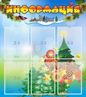 Стенд "Информация" Вариант 2 - fgospostavki.ru - Мурманск