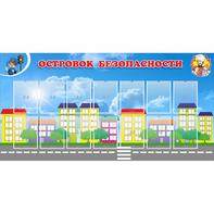 Стенд "Островок безопасности" с 14 карманами - fgospostavki.ru - Мурманск