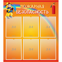 Стенд "Пожарная безопасность" с 6 карманами - fgospostavki.ru - Мурманск