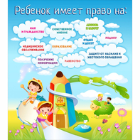 Стенд "Ребенок имеет право" - fgospostavki.ru - Мурманск