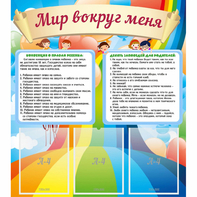 Стенд "Мир вокруг меня" - fgospostavki.ru - Мурманск