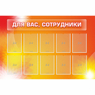 Стенд "Для вас сотрудники" с 10 карманами - fgospostavki.ru - Мурманск