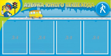 Стенд "Азбука юного пешехода" - fgospostavki.ru - Мурманск