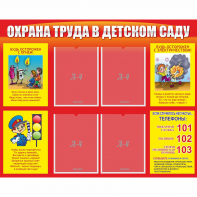 Стенд "Охрана труда в детском саду" - fgospostavki.ru - Мурманск
