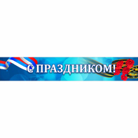 Стенд "С праздником" - fgospostavki.ru - Мурманск