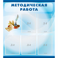 Стенд "Методическая работа" с 5 карманами - fgospostavki.ru - Мурманск