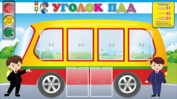 Стенд "Уголок ПДД" Вариант 3 - fgospostavki.ru - Мурманск