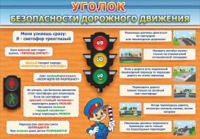 Стенд "Уголок безопасности дорожного движения" Вариант 2 - fgospostavki.ru - Мурманск