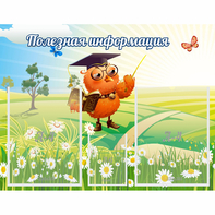 Стенд "Полезная информация" - fgospostavki.ru - Мурманск