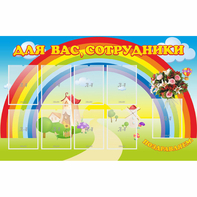Стенд "Для вас сотрудники" с 9 карманами - fgospostavki.ru - Мурманск