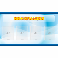 Стенд "Информация" 1.2x0.7 - fgospostavki.ru - Мурманск