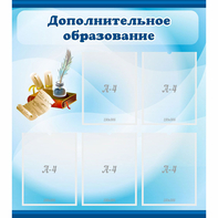 Стенд "Дополнительное образование" - fgospostavki.ru - Мурманск