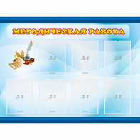 Стенд "Методическая работа" 1.2x0.9 - fgospostavki.ru - Мурманск
