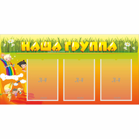 Стенд "Наша группа" с 3 карманами - fgospostavki.ru - Мурманск